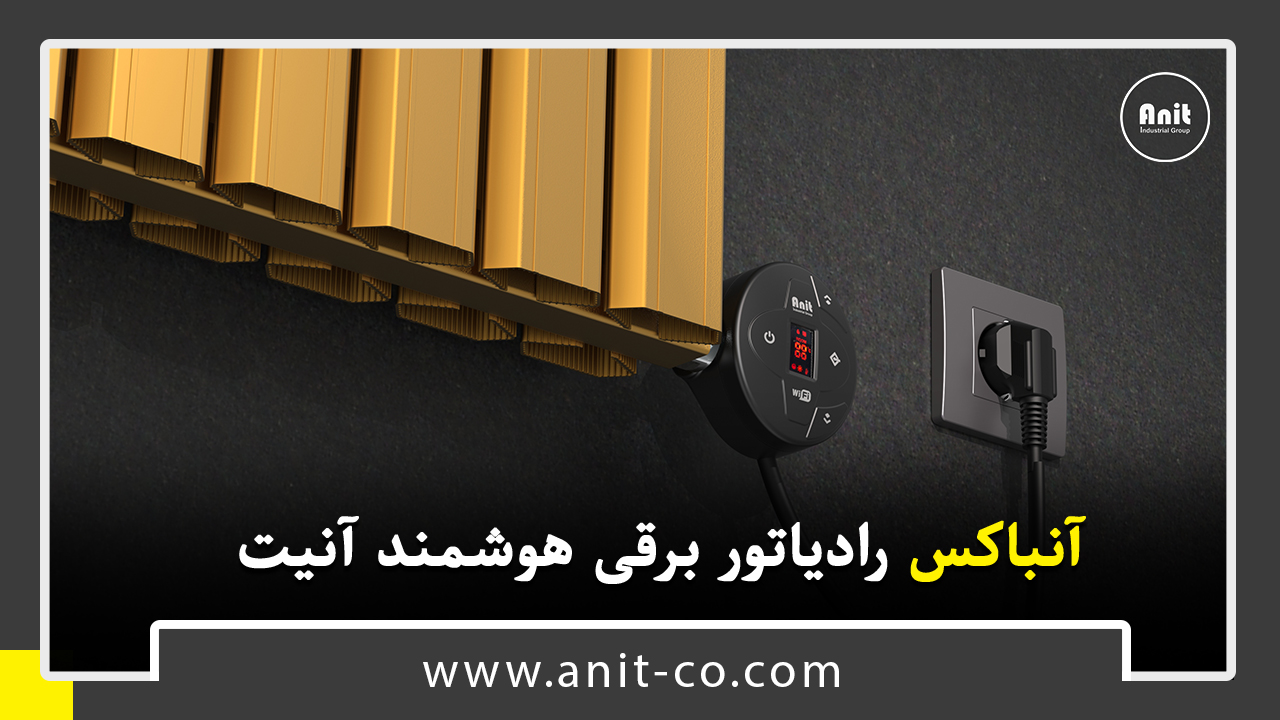آنباکس رادیاتور هوشمند برقی آنیت